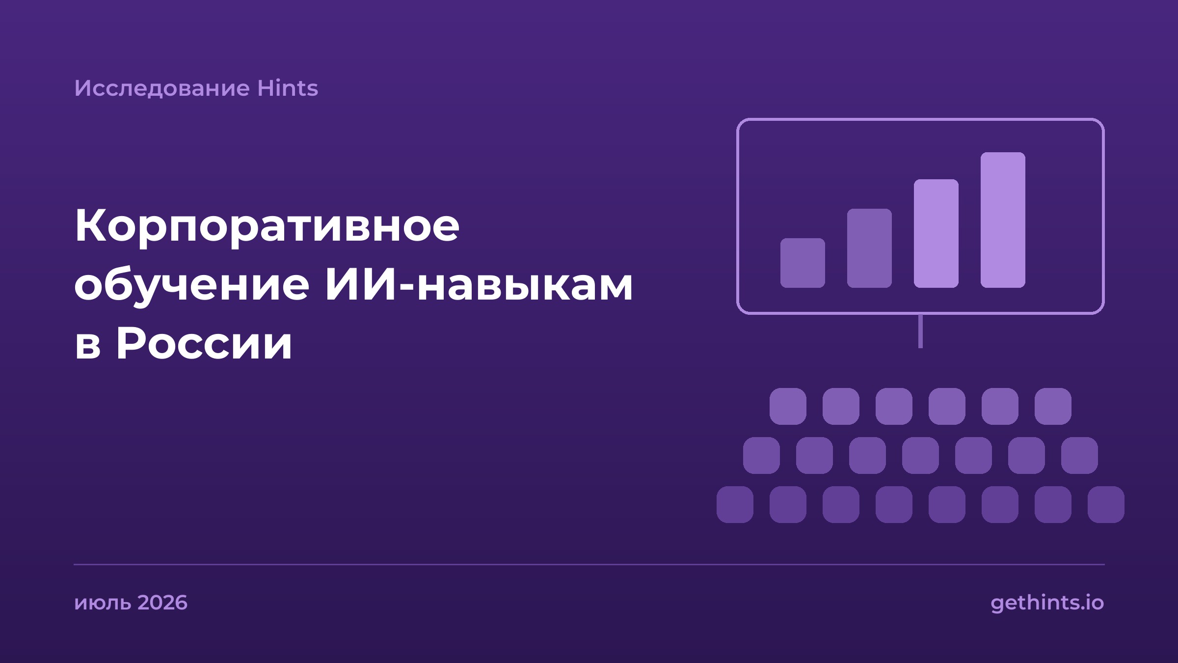 Корпоративное обучение ИИ-навыкам в России — исследование Hints, июль 2026